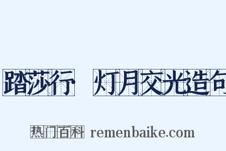 踏莎行·灯月交光造句是什么意思的图片